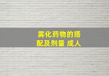 雾化药物的搭配及剂量 成人